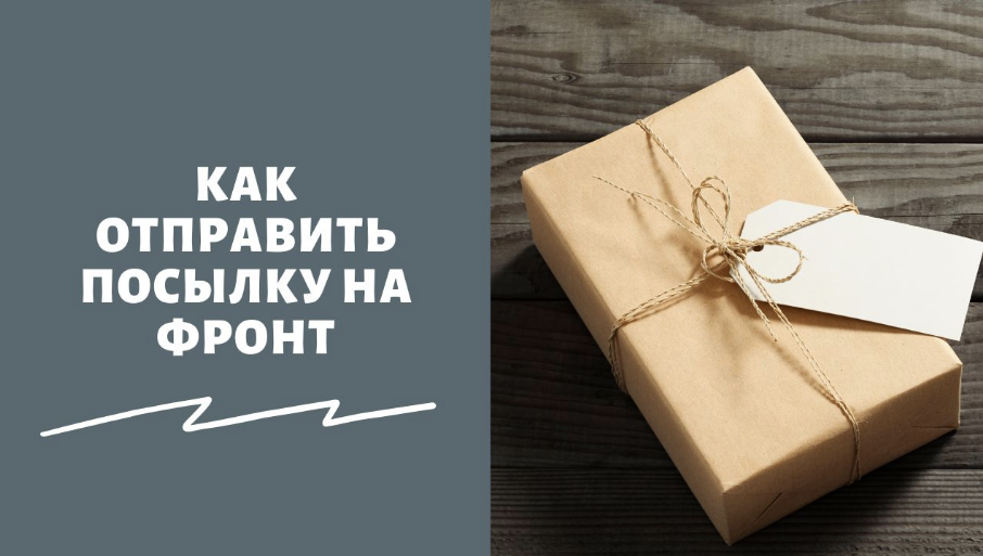 Как отправить посылку на фронт для солдата?