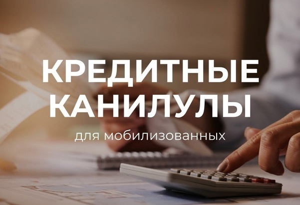 Кредитные каникулы для мобилизованных на СВО