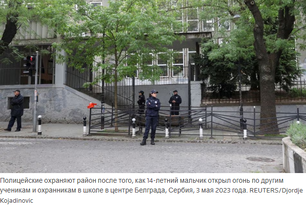 Школьная стрельба в Сербии: каковы законы об оружии в стране?