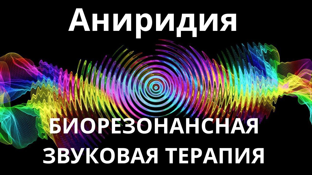Аниридия _ Сеанс звукотерапии