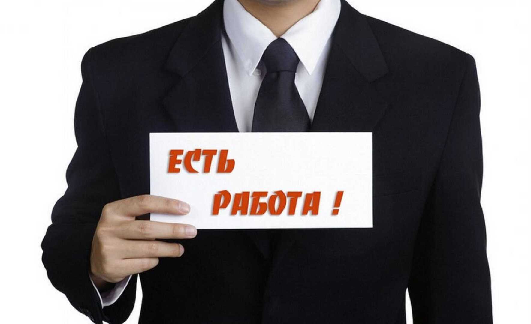 Картинка есть работа приглашаем к работе