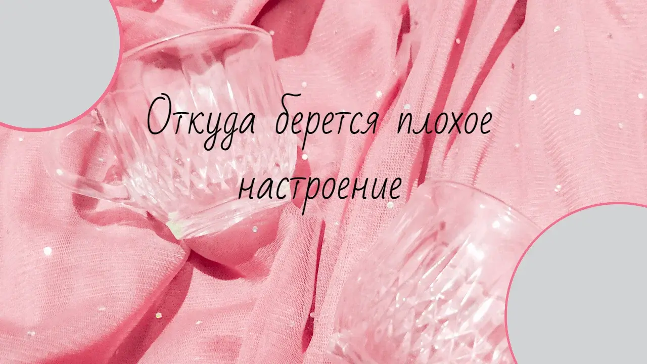 Откуда берется плохое настроение