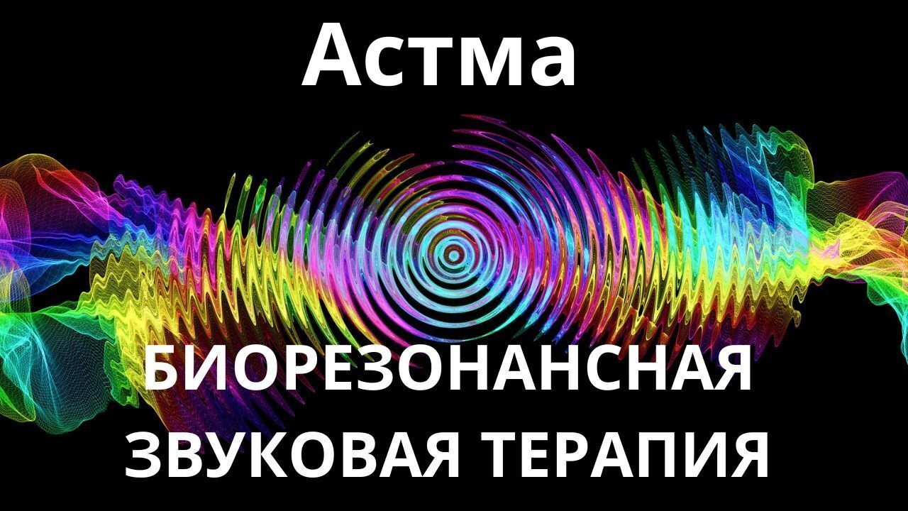 Астма _ Сеанс звукотерапии