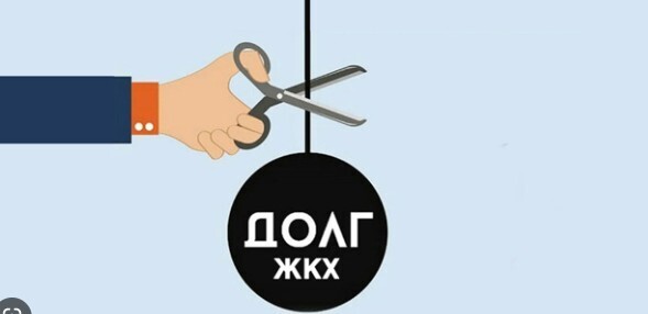 Прощение долга по коммунальным платежам. Срок исковой давности