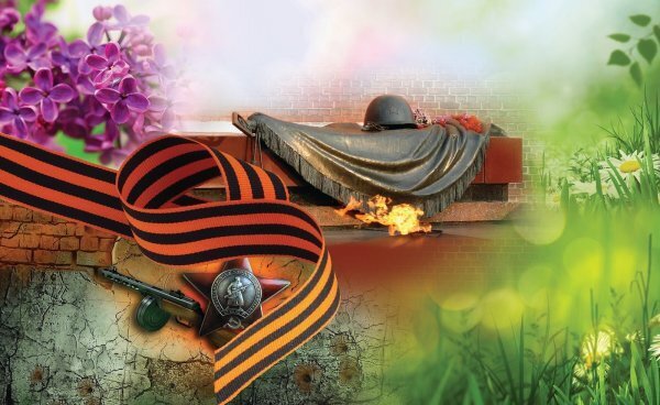 Память о погибших во время Второй Мировой войны и их подвигах