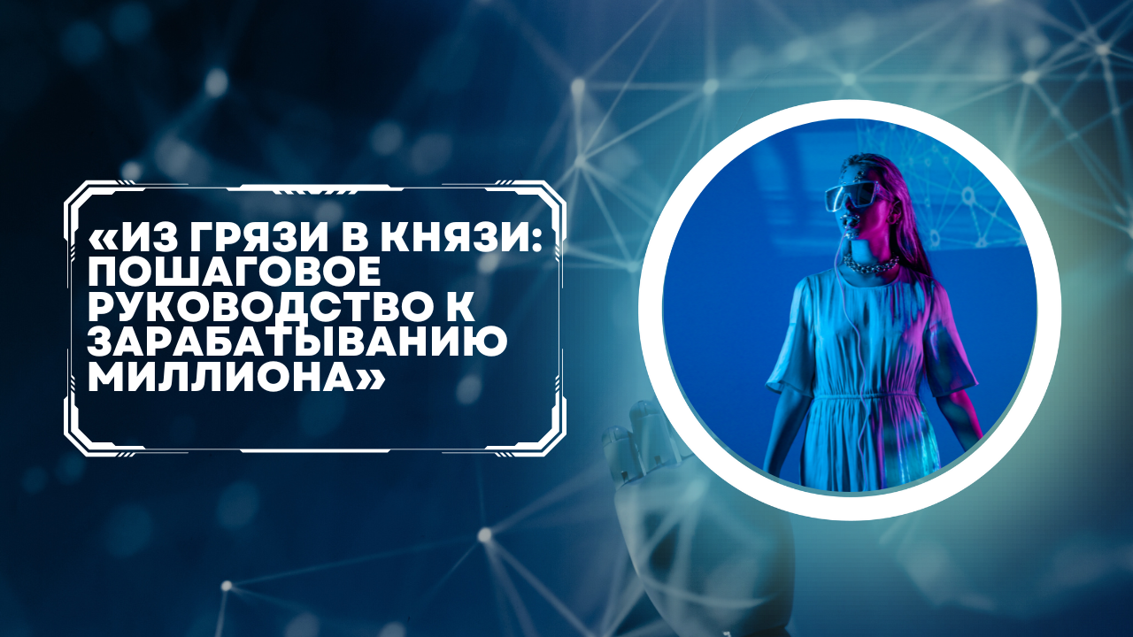 «От грязи к богатству: пошаговое руководство, как заработать миллион»