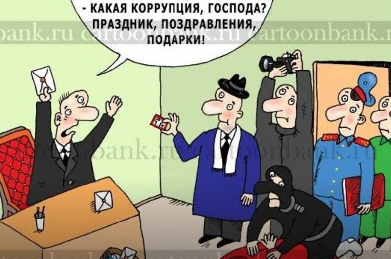 Коррупция - что это и как с ней бороться?