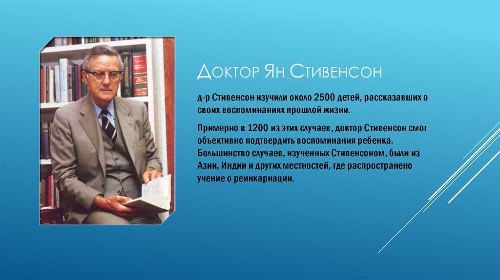 Главные идеи Яна Стивенсона о прошлых жизнях. А вы верите в реинкарнацию?