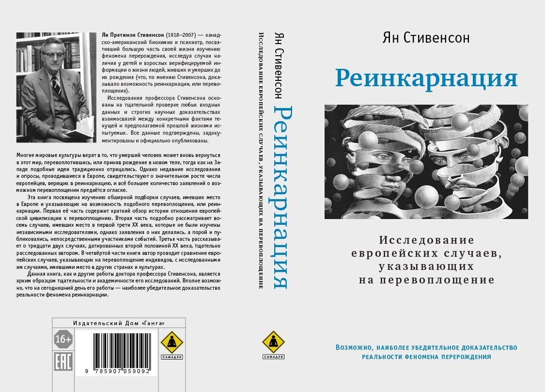 Главные идеи Яна Стивенсона о прошлых жизнях. А вы верите в реинкарнацию?