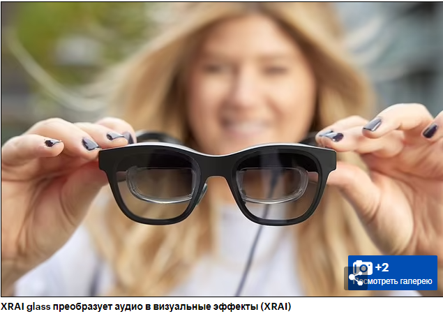 Помощь слабослышащим людям. Умные очки XRAI Glass могут быть очень полезны для глухих людей.
