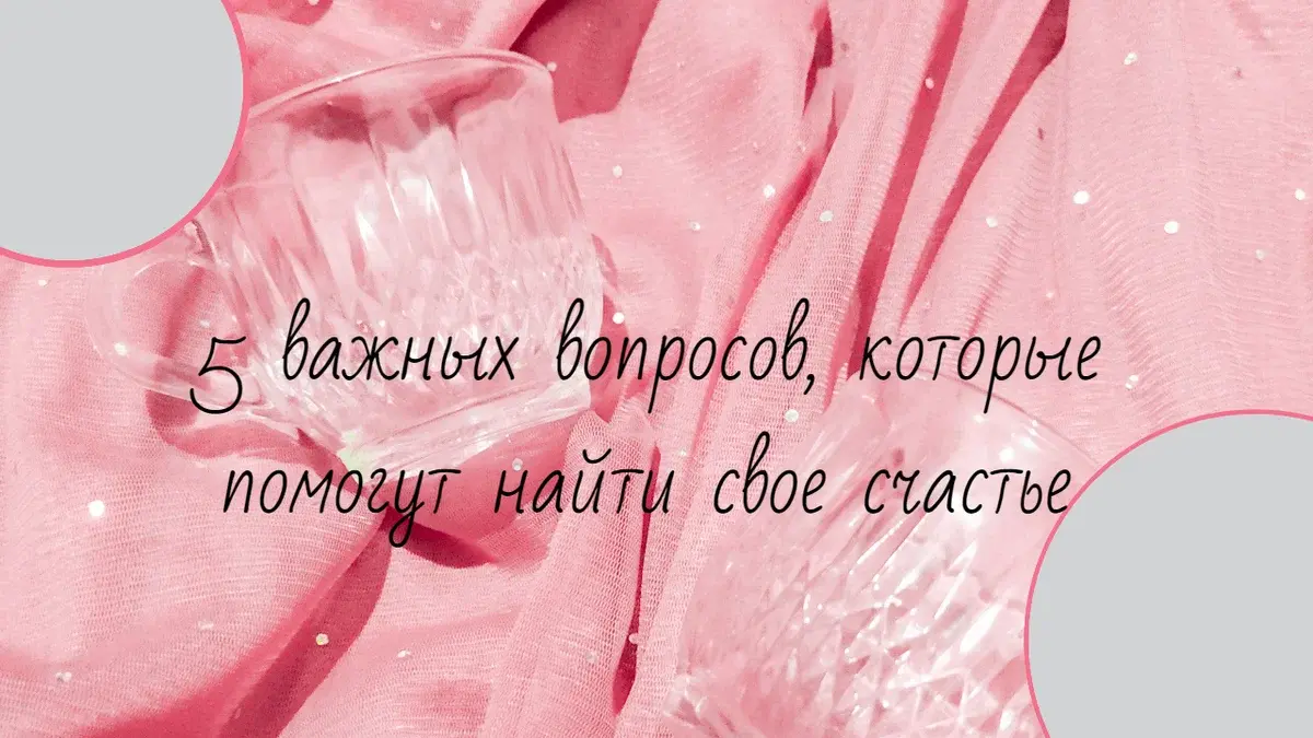 5 важных вопросов, которые помогут найти свое счастье