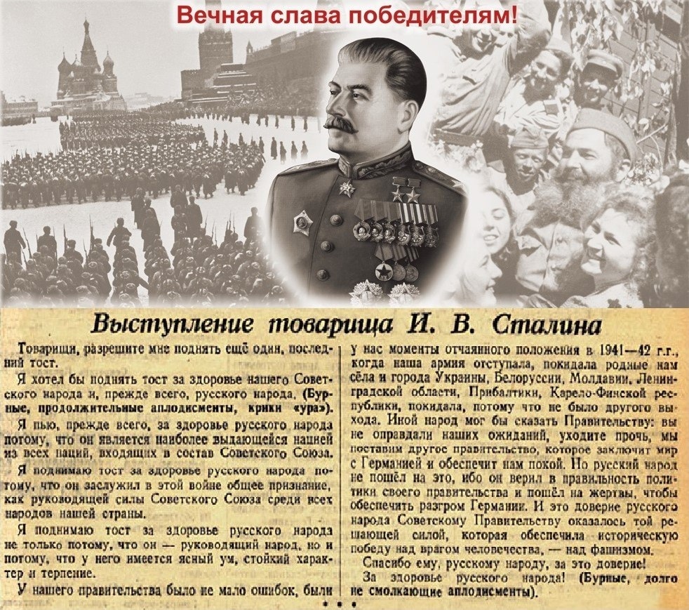 Речь ссср. Сталин тост за русский народ 1945. Сталин Иосиф Виссарионович 9 мая 1945. 24 Июня 1945 года тост Сталина за русский народ. Тост Сталина за русский.