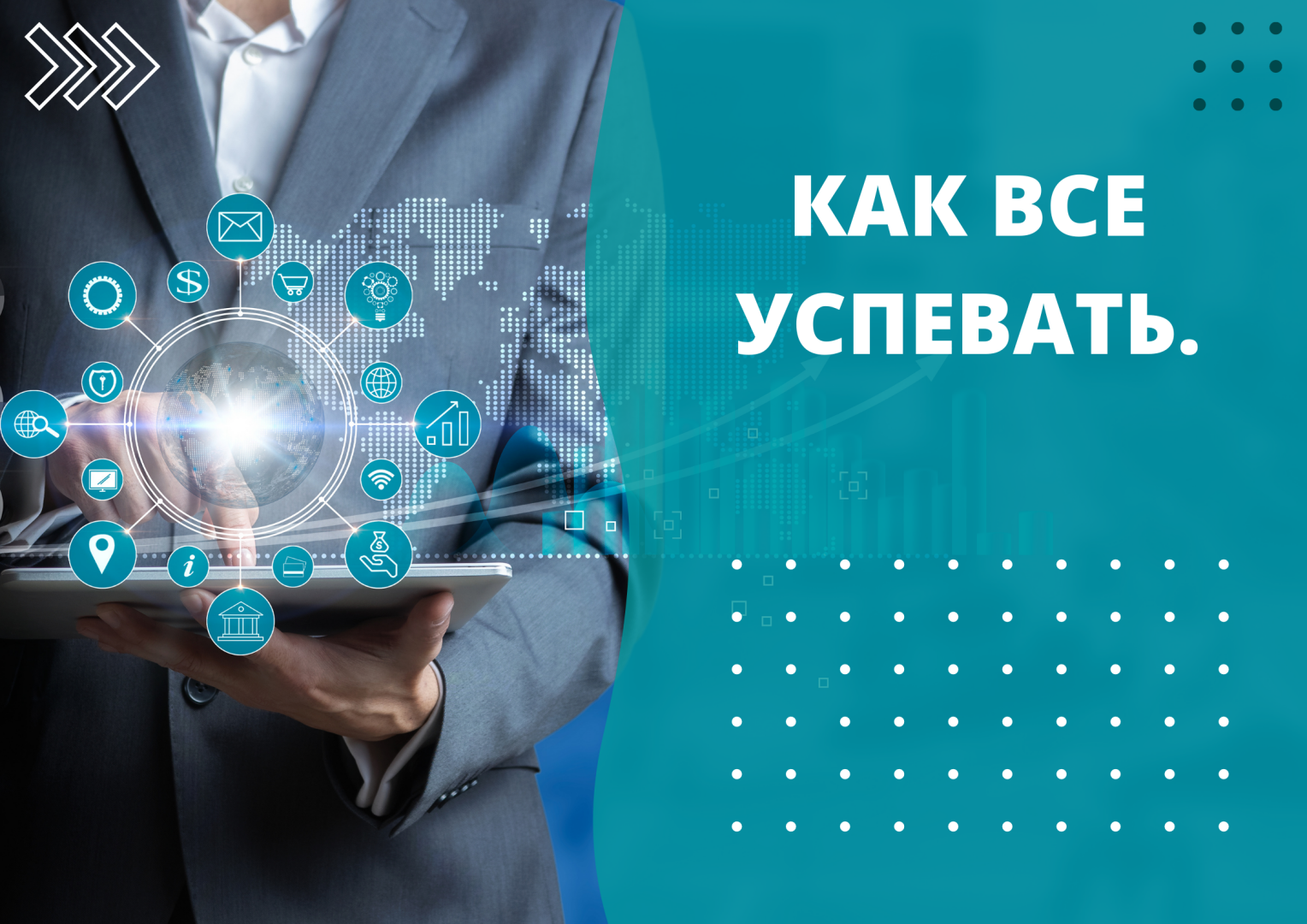 Как все успевать.