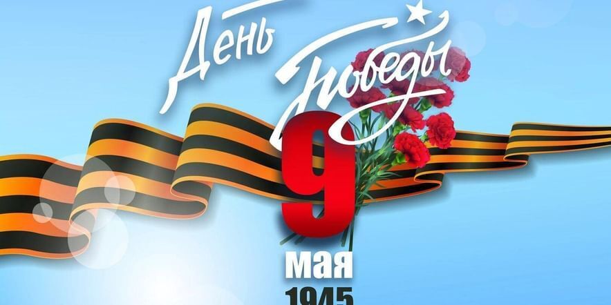 День Победы 9 мая. Что мы знаем