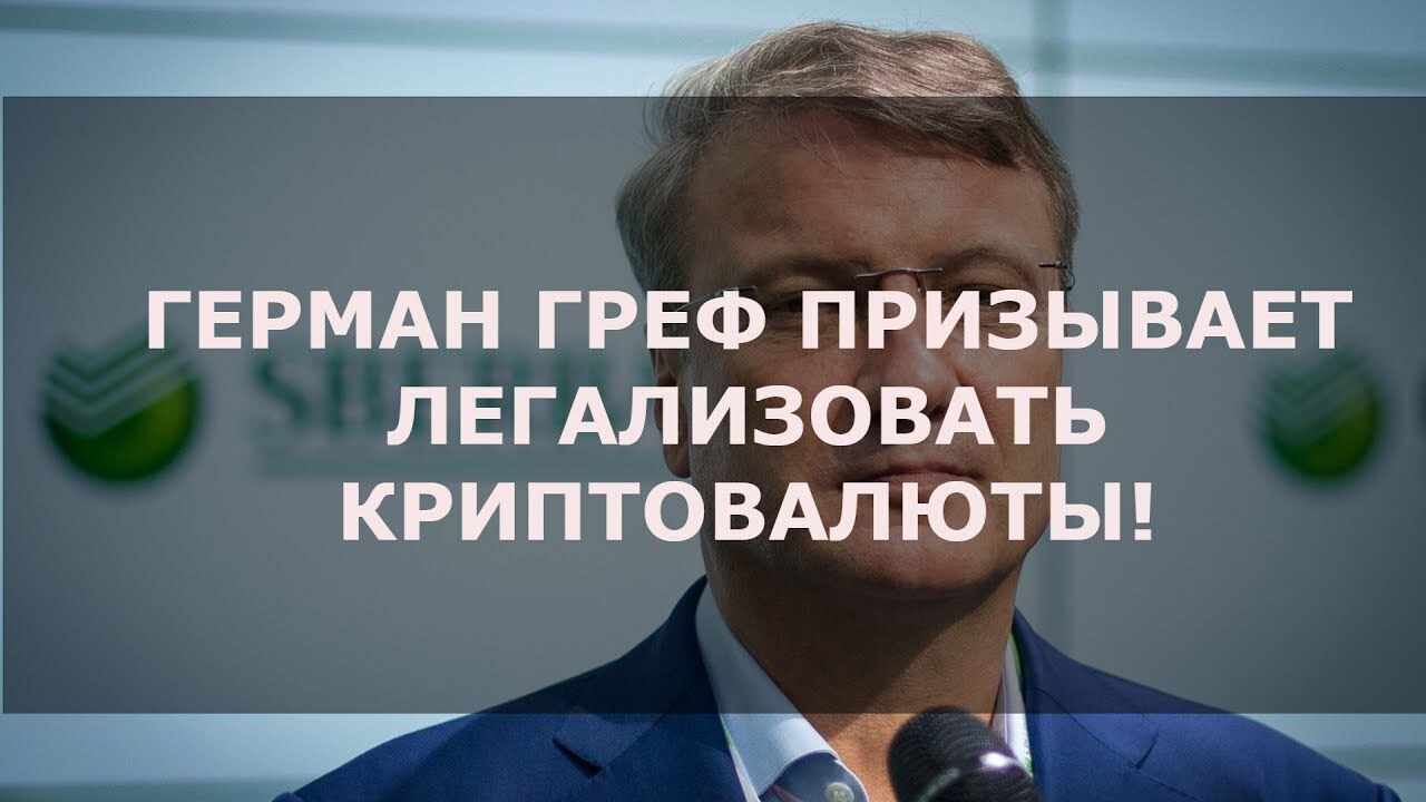Глава Сбербанка Г.Греф: в ближайшее десятилетие блокчейн-технологии изменят мир!