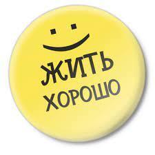 Что значит жить хорошо ?