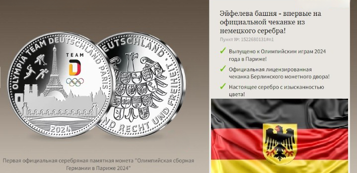 Первая официальная серебряная памятная монета "Олимпийская сборная Германии в Париже 2024"