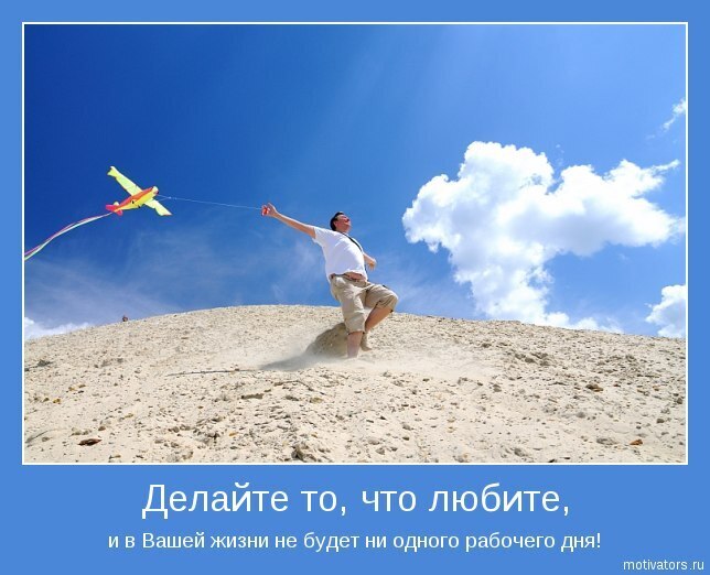 "Делайте, что любите! Разрешите себе быть по-настоящему счастливым человеком!"