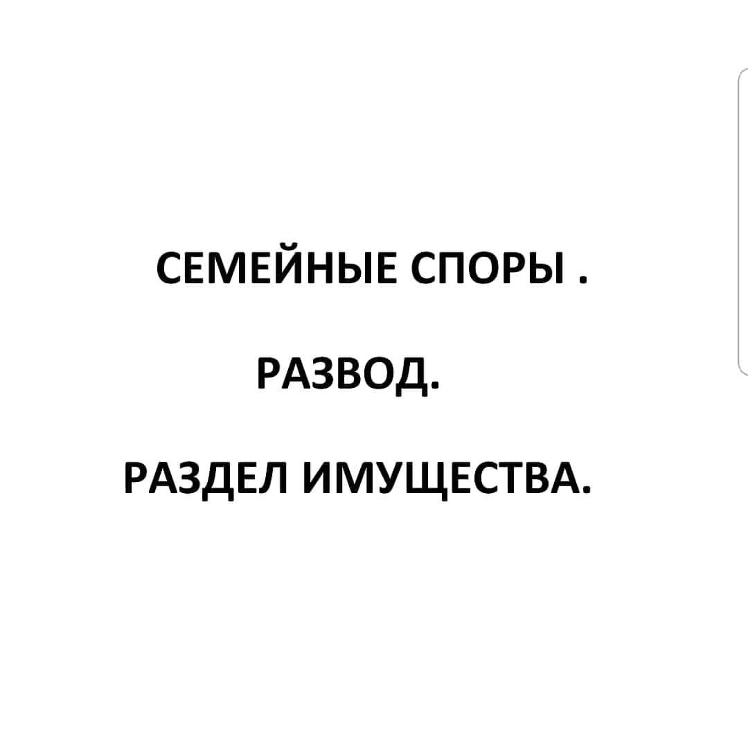 Юрист по семейному праву