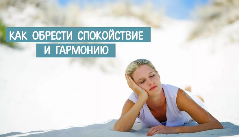 Узнайте секреты внутреннего спокойствия. Рабочие методы на 100%.