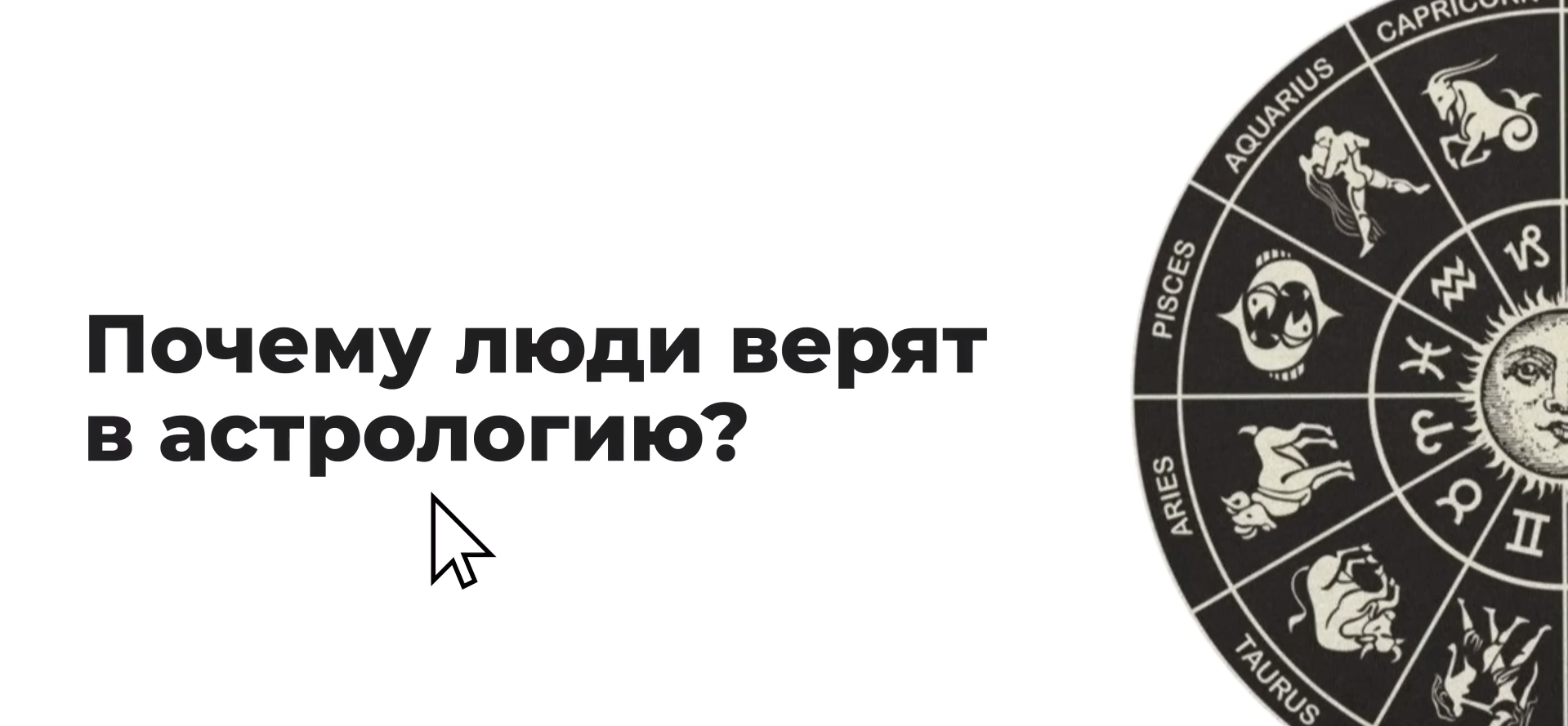 Почему астрология не работает?