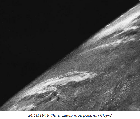 Первая фотография Земли из космоса. 1946 год!