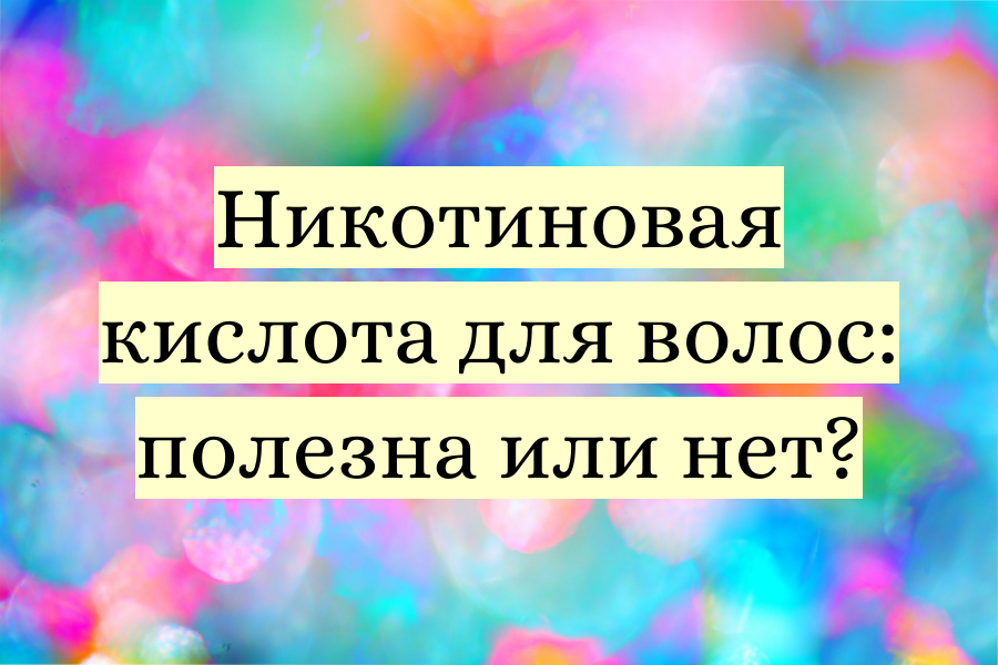 Никотиновая кислота для волос: полезна или нет? Как использовать и стоит ли?
