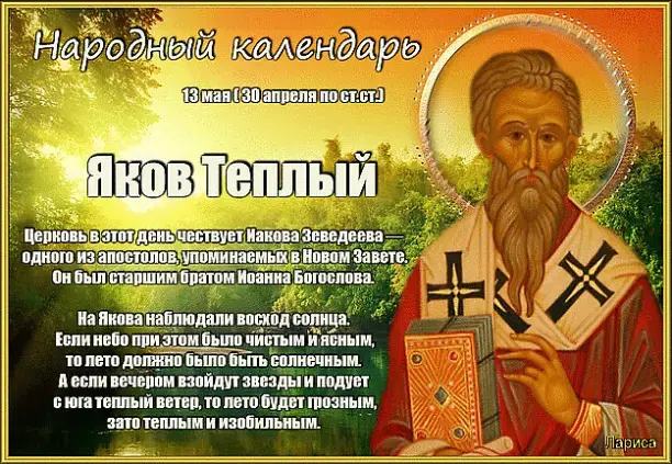 Праздник Яков Теплый 13 мая 2023 года: Празднование народного праздника Яков Теплый: время чтить традиции, обычаи и запреты. Хочу жениться, но нельзя