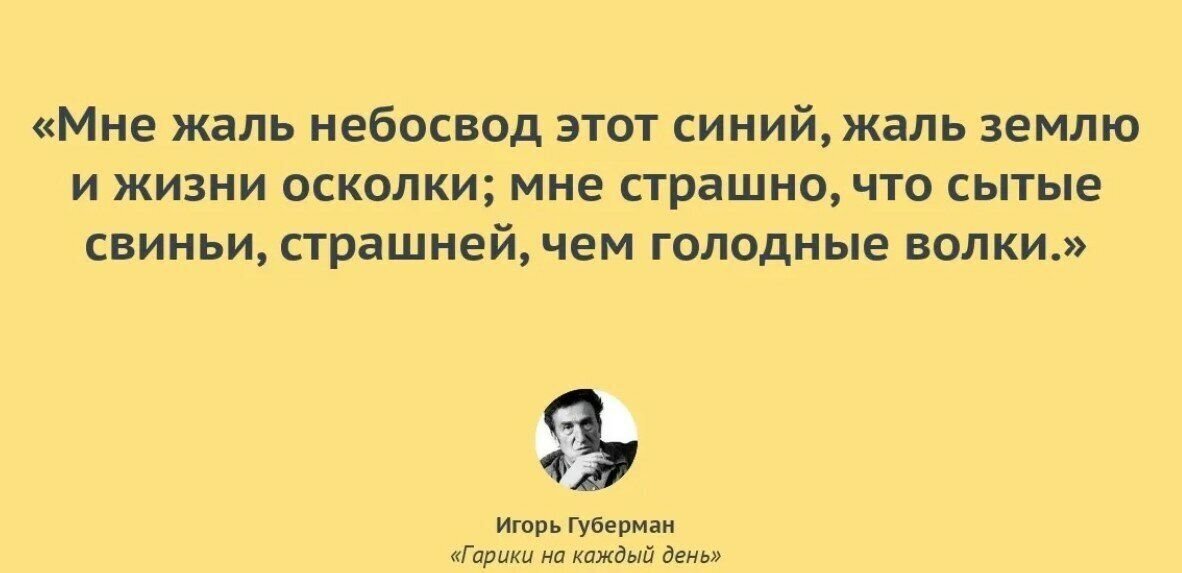 Жаль что вас не было с нами. Губерман цитаты. Гарики Игоря Губермана.