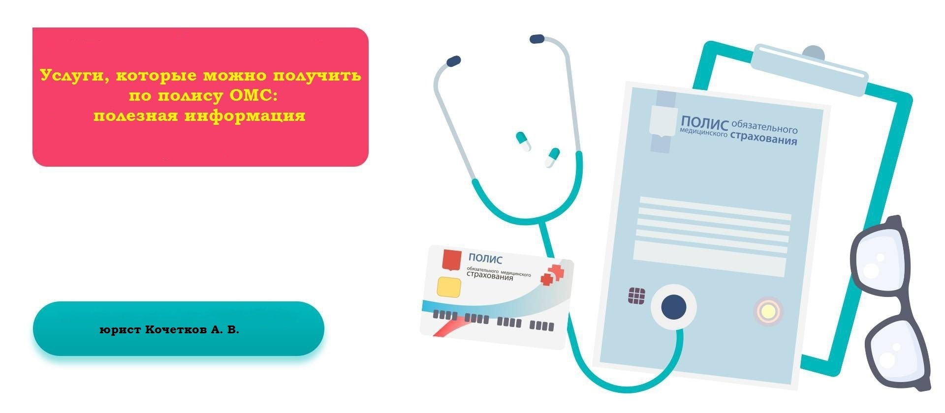 Услуги, которые можно получить по полису ОМС: полезная информация