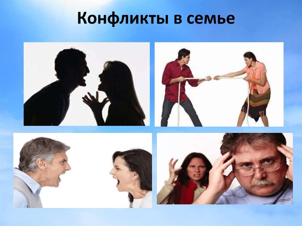 Конфликты в семье картинки