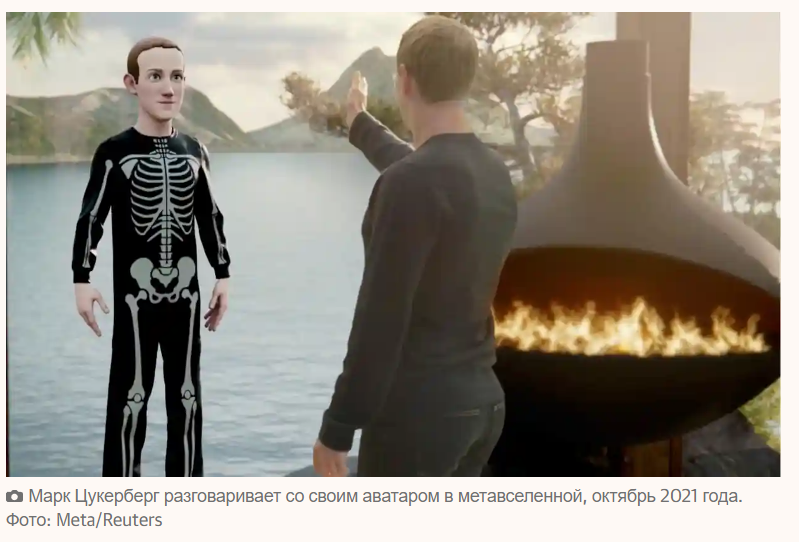 Минута молчания, в связи со смертью метавселенной Марка Цукерберга