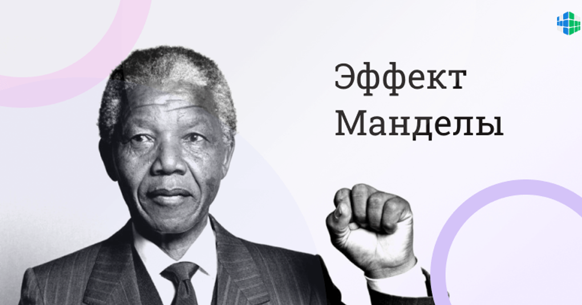 Мандела пример. Эффект Манделы. Эффект МАГДЕЛО. Феномен Манделы. Эффект Манделы примеры.