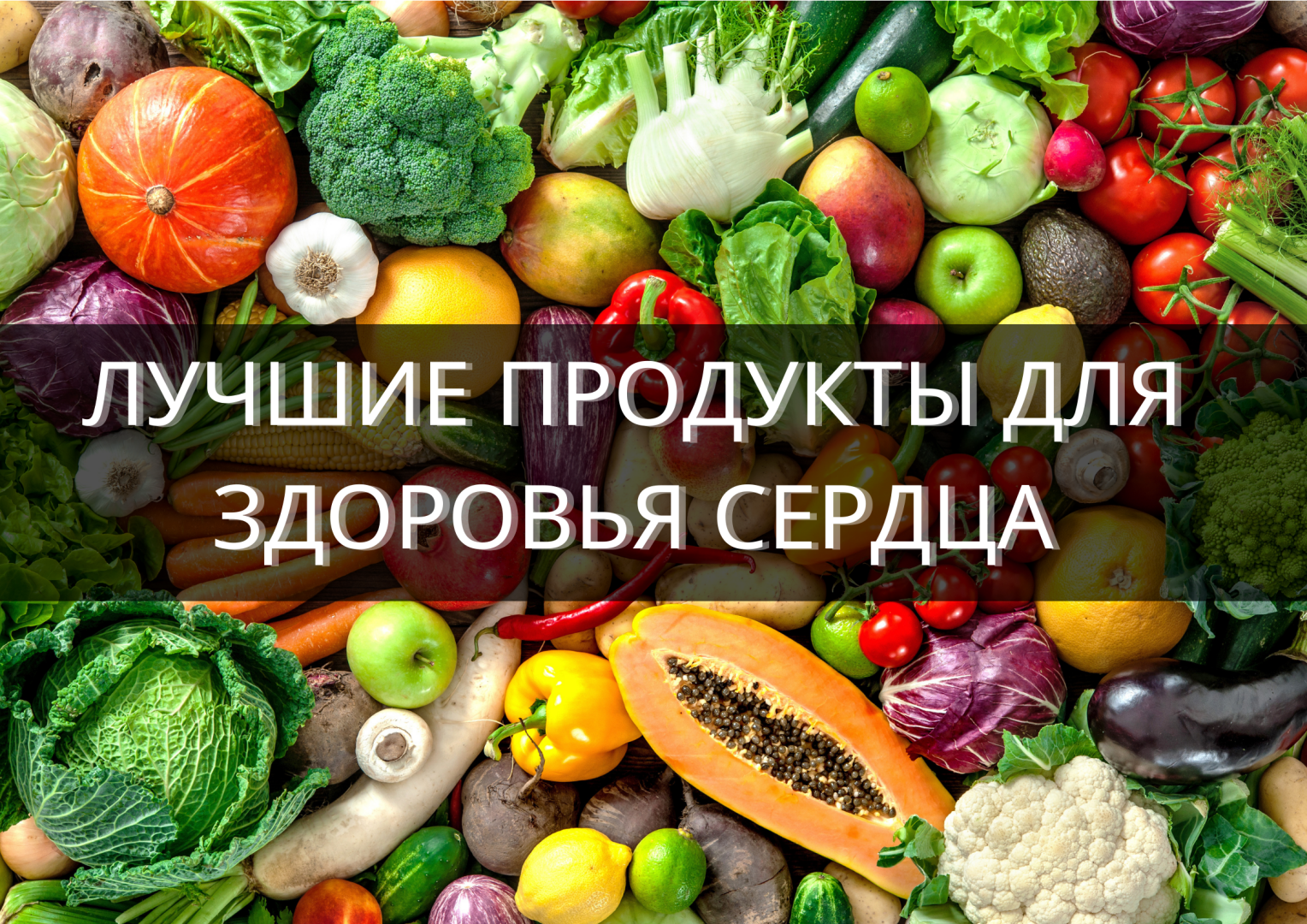 Лучшие продукты для здоровья сердца.