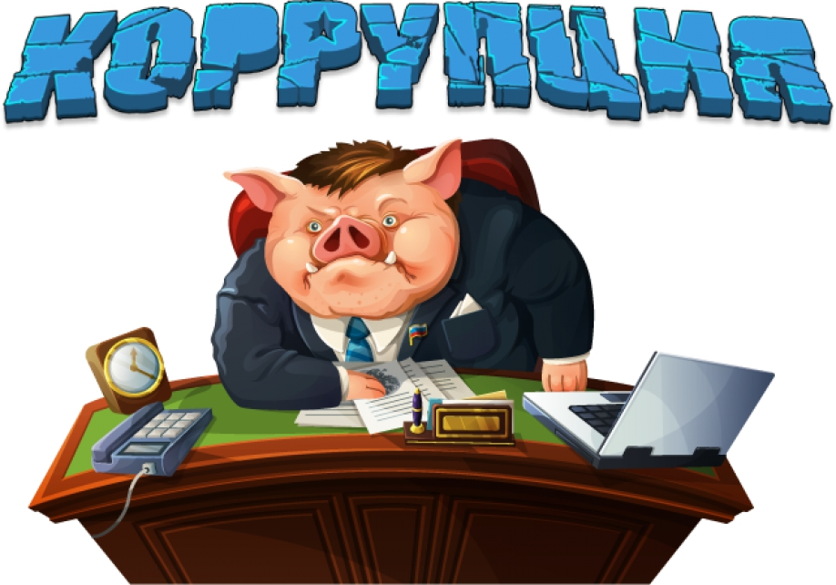 Коррупция и стыд – совместимы ли эти чувства