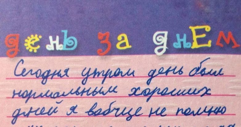 Записки наших детей, наполненные значимым содержанием и честностью