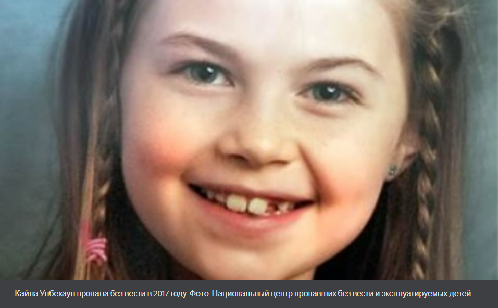 Пропавшая девушка Кайла Унбехаун, появившаяся в сериале «Неразгаданные тайны» от Netflix, найдена через шесть лет после исчезновения.