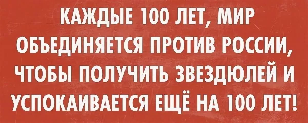 Раз в сто лет европа объединяется чтобы получить от россии картинки