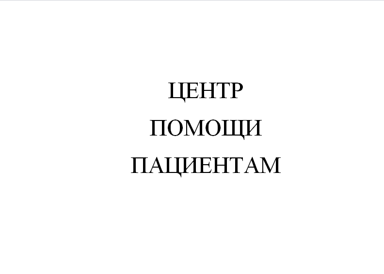 Центр помощи пациентам