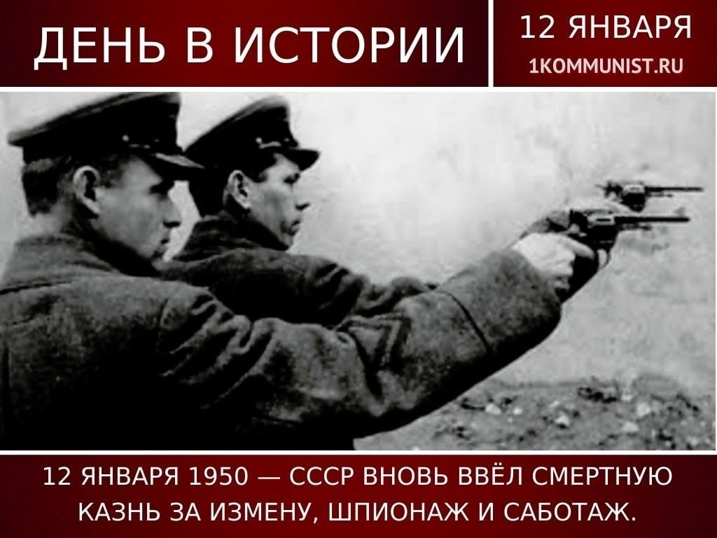 12 января. В СССР вновь введена смертная казнь за измену, шпионаж и саботаж. Смертная казнь измена родине. 12 Января 1950г СССР вновь ввел смертную казнь.