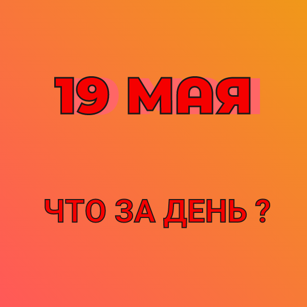 19 мая: какой сегодня праздник, что за день в истории России, приметы и обычаи в этот день