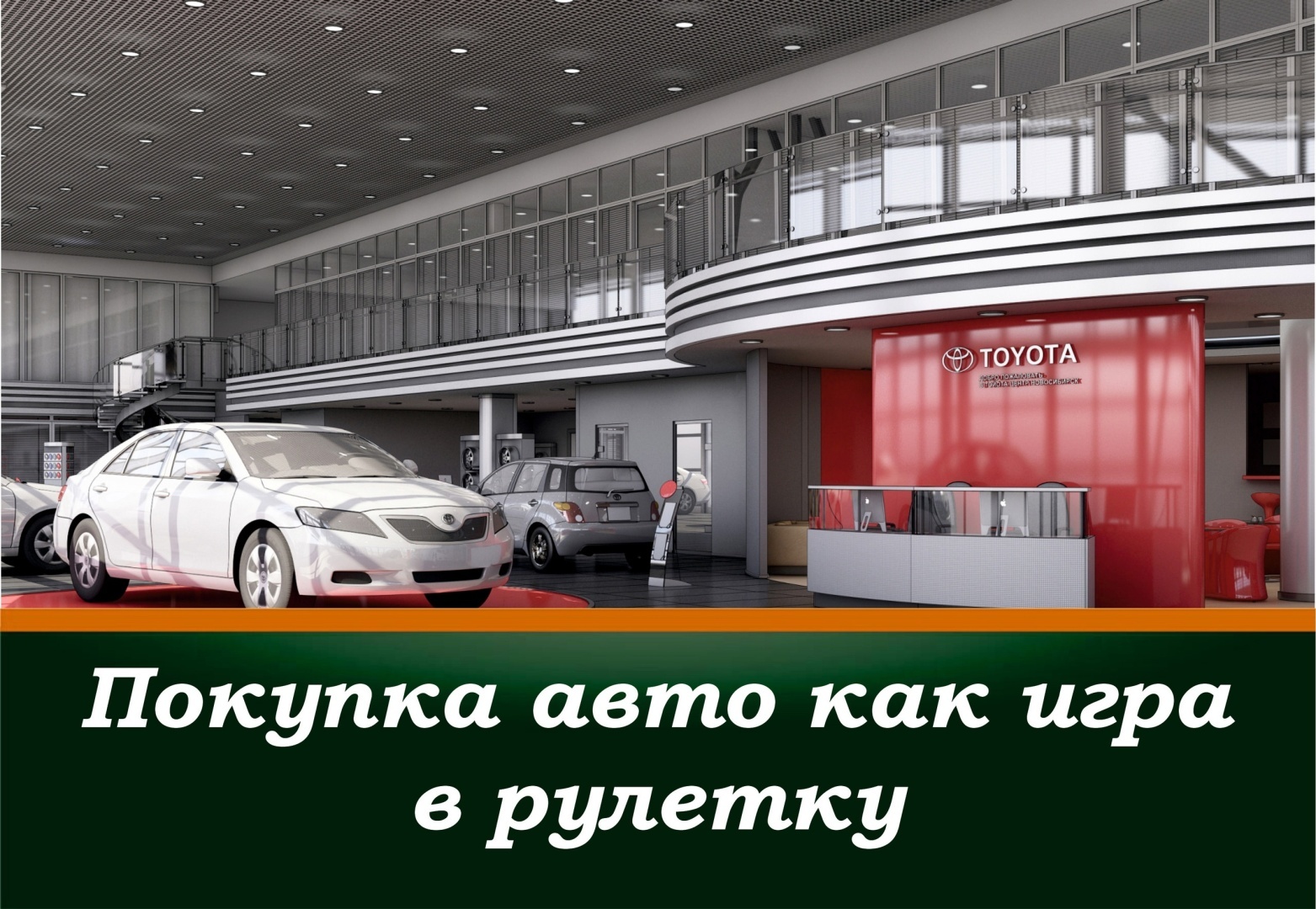 Покупка авто как игра в рулетку!
