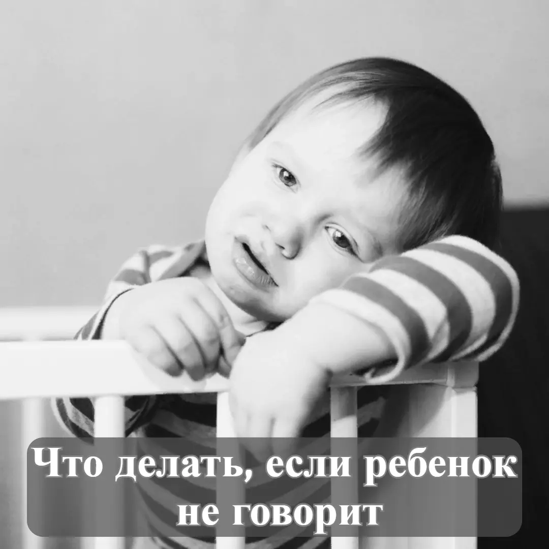 Задержка речевого развития у детей: родители терзаются разными вопросами: Как? Почему? Что не так? Что делать? Как помочь? А вдруг не заговорит?