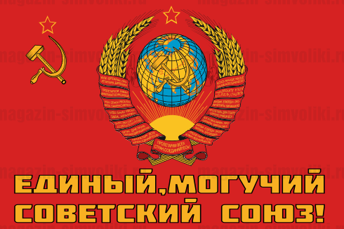 Рожденные в СССР: Легенда или реальность? Опрос