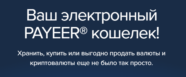 Удобный криптокошелёк Payeer: Ваше полное руководство