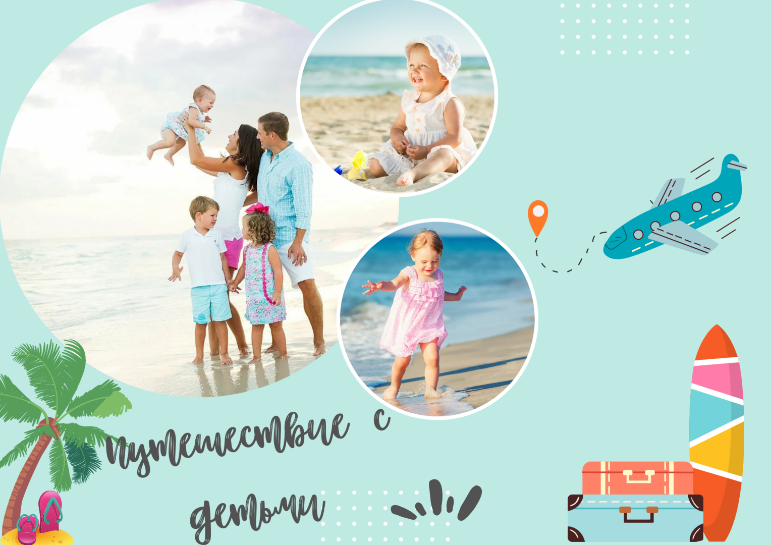 Путешествие с детьми: практические советы и рекомендации для комфортного отдыха.