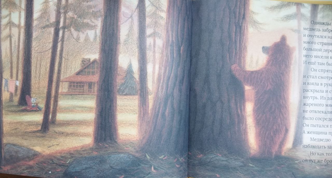 "Сказка для медведя"