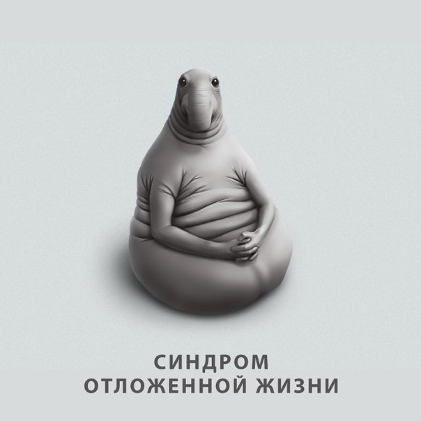 Синдром отложенной жизни ,причины и способы преодоления.