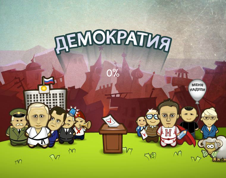 Демократия в картинках