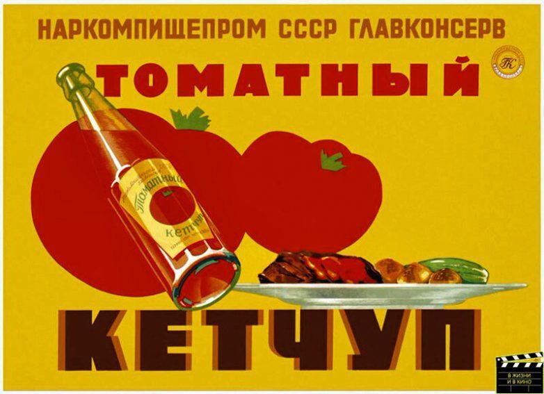Жизнь в СССР: почему кетчуп не угодил советской власти?